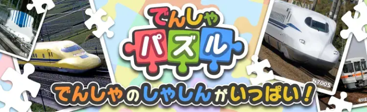 でんしゃパズルの画像です。タッチするとゲームがはじまります。