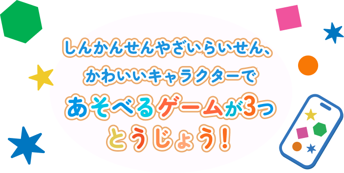 しんかんせんであそぼ！の説明です。しんかんせんやざいらいせん、かわいいキャラクターであそべるゲームが3つとうじょう！